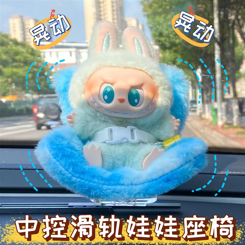 labubu车h载滑轨座椅拉布布中控滑板摆件通用出风口娃娃安全座椅