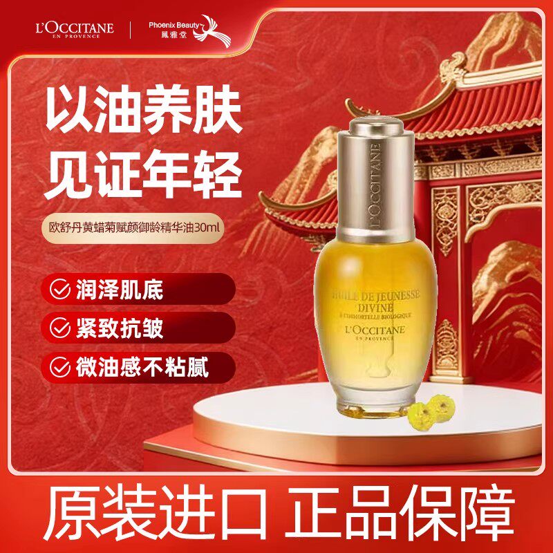 【进口正品】欧舒丹小金瓶黄蜡菊赋颜御龄精华油30ml细纹紧致留香