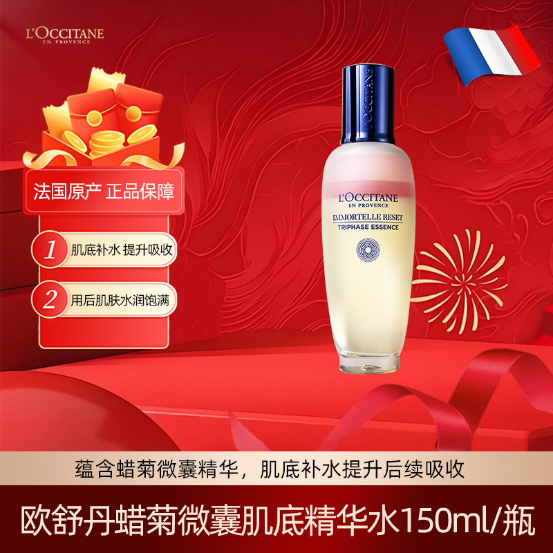 L'occitane/欧舒丹蜡菊焕活三重精华液爽肤水150ml保湿紧致护理