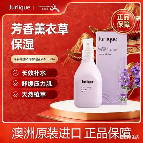 茱莉蔻薰衣草保湿花卉水100ml