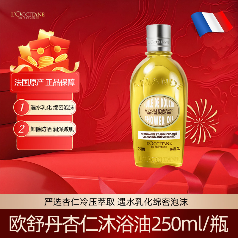 L'occitane欧舒丹原装进口甜扁桃杏仁沐浴油滋润清洁肌肤250ml