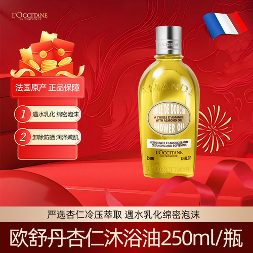 欧舒丹甜扁桃杏仁沐浴油250ml