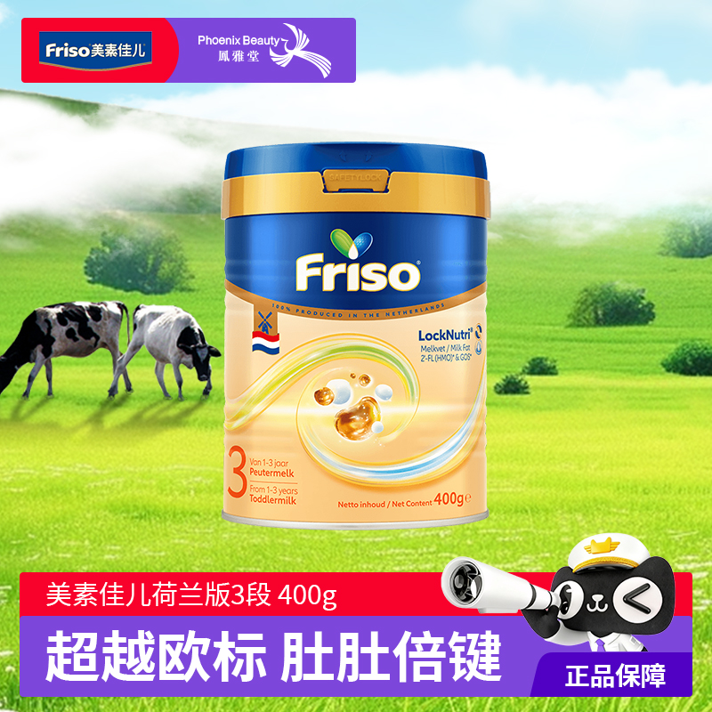 Friso/美素佳儿荷兰版原装进口金装婴幼儿配方奶粉3段1-3岁400g*1