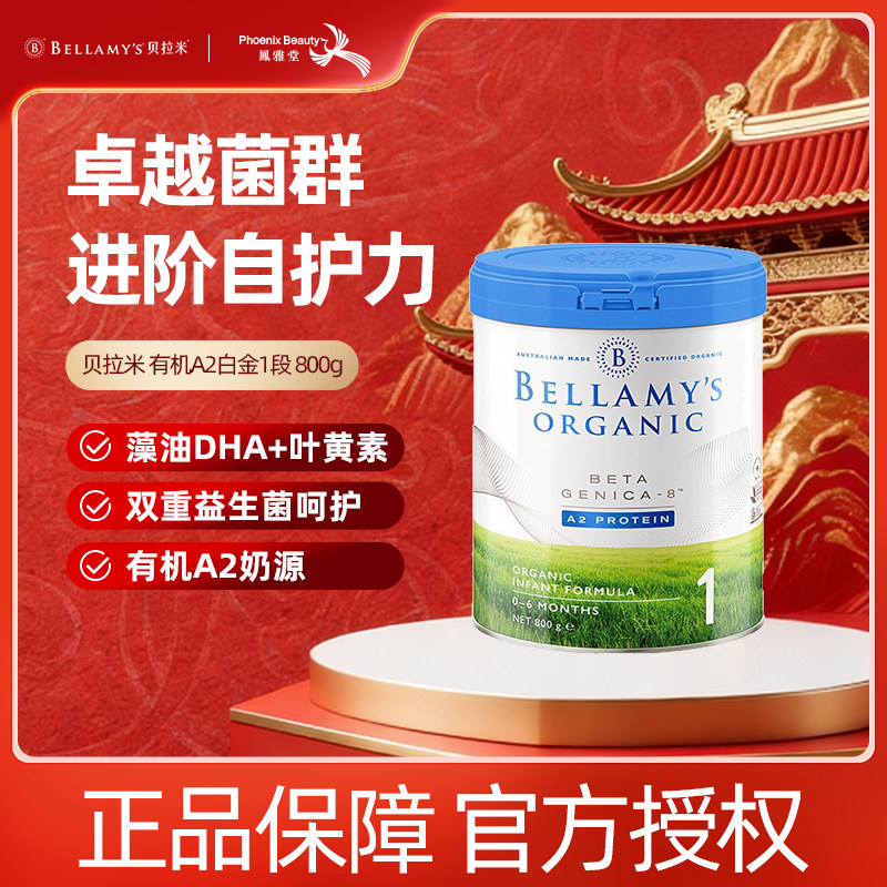 贝拉米澳洲进口白金1段DHA有机A2蛋白奶粉婴幼儿配方奶粉800g/罐