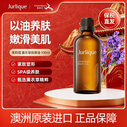 澳洲Jurlique薰衣草身体护理油