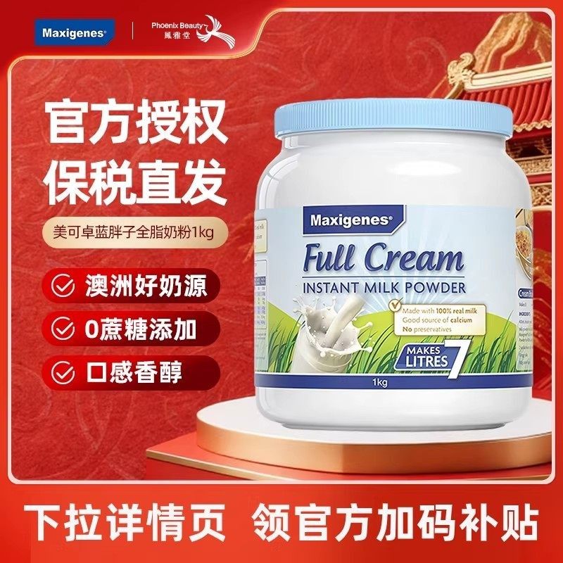 Maxigenes美可卓澳洲进口蓝胖子牛奶成人中老年全脂脱脂高钙奶粉,咖啡/麦片/冲饮,全家营养奶粉,淘宝优惠券,粉丝福利购,淘宝优惠卷