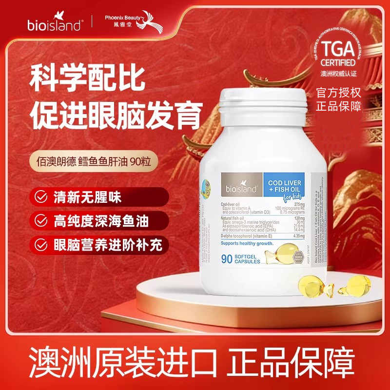 bioisland佰澳朗德澳洲婴幼儿宝宝鳕鱼肝油胶囊儿童补充AD鱼油DHA