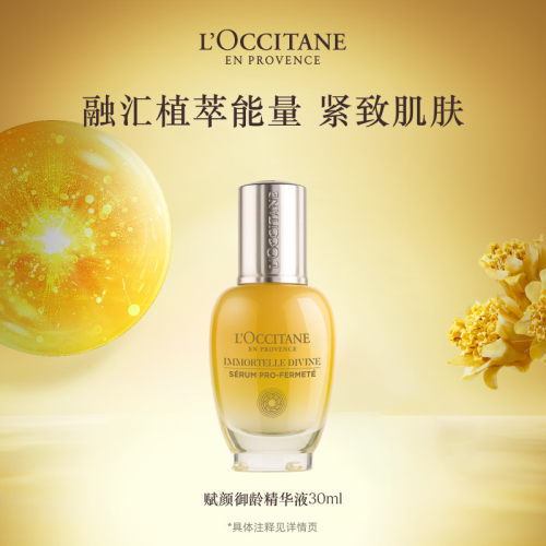 L'occitane欧舒丹腊菊赋颜御龄紧致精华乳抗皱面部护理精华液30ml