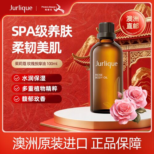 茱莉蔻澳洲玫瑰身体护理油100ml