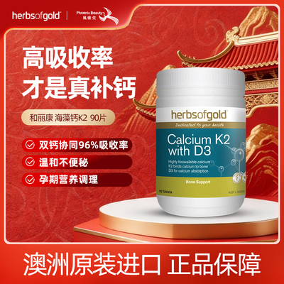 澳洲HerbsofGold和丽康K2+D3
