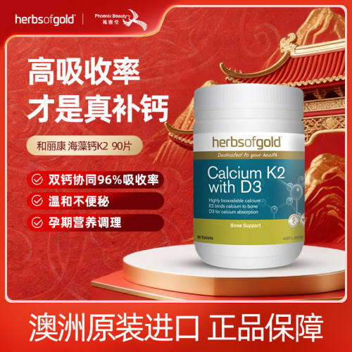 澳洲HerbsofGold和丽康K2+D3