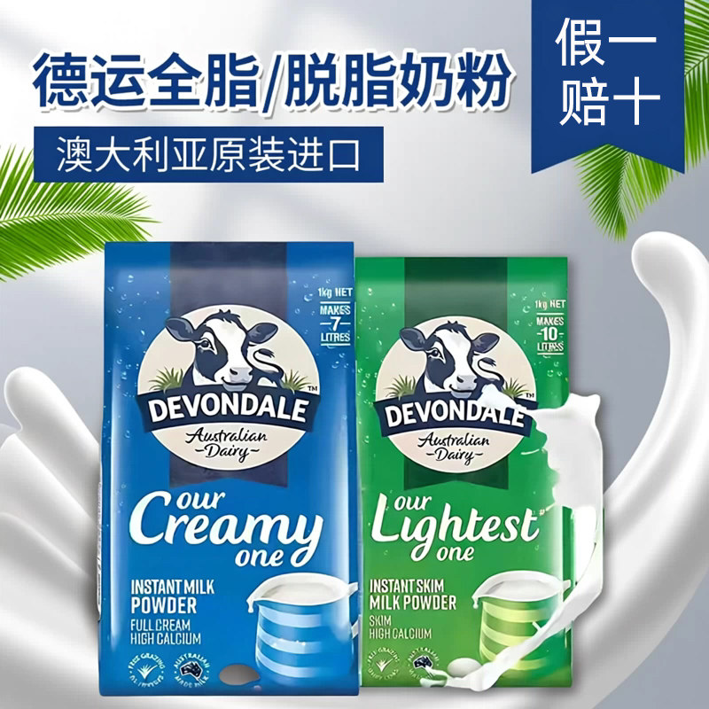 德运Devondale全脂调制乳粉1kg学生成人奶粉澳洲直邮正品