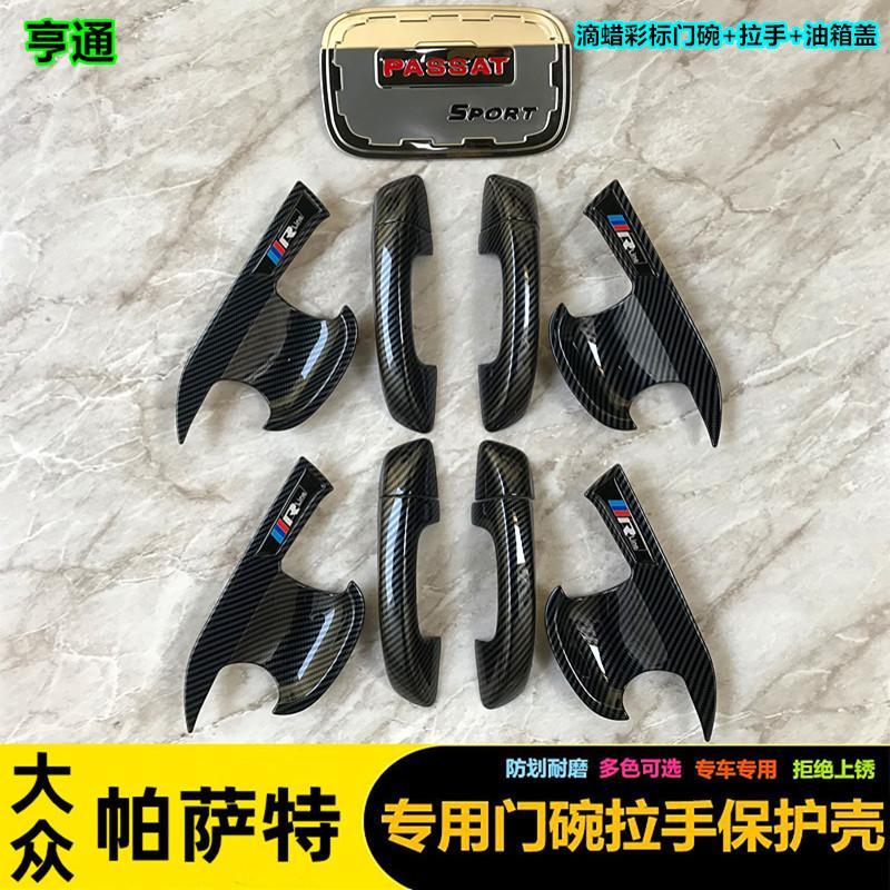 11-18款帕萨特门碗拉手保护壳