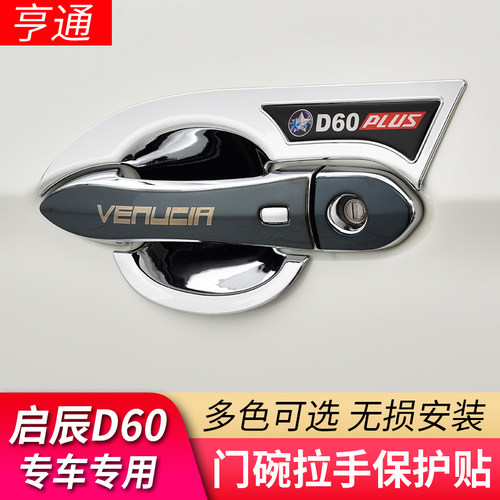 启辰D60门碗拉手保护壳