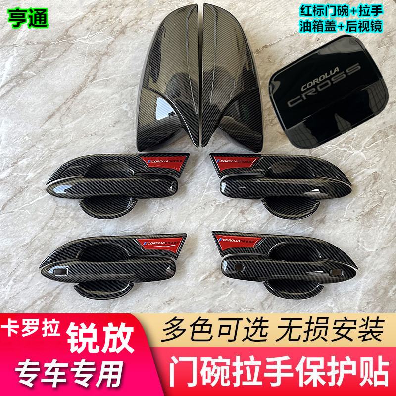 适用于22-26款卡罗拉锐放门碗拉手 改装装饰防划配件后视镜保护壳