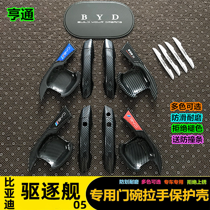 比亚迪速锐碳纤纹门碗拉手