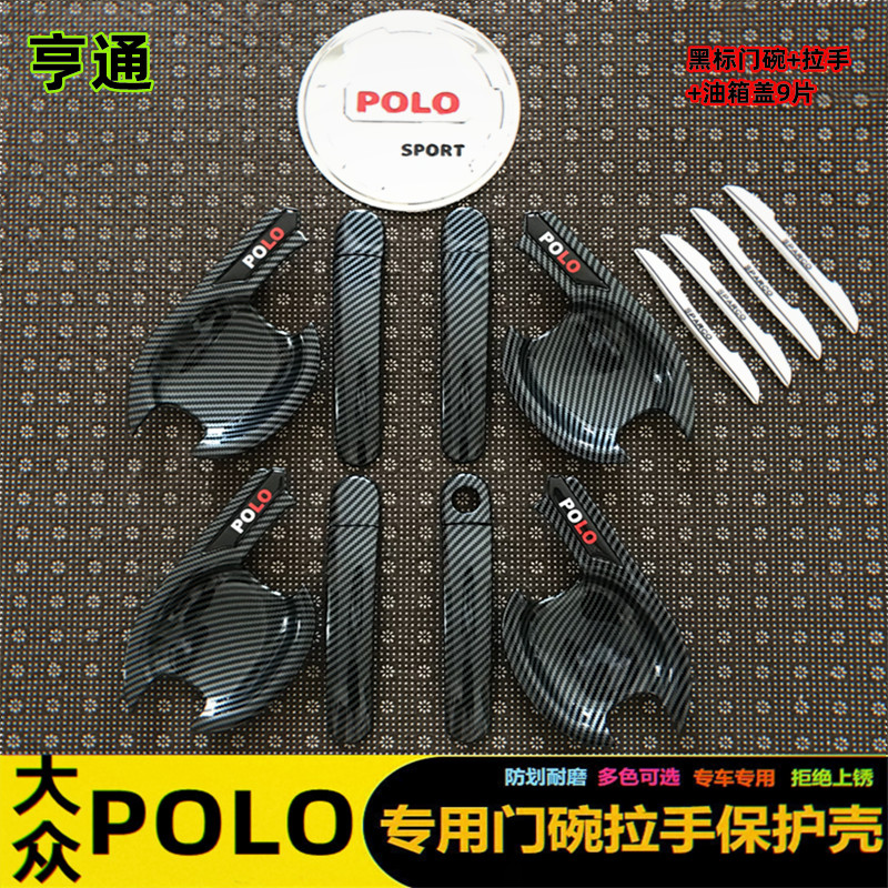 大众POLO碳纤纹门碗拉手保护壳