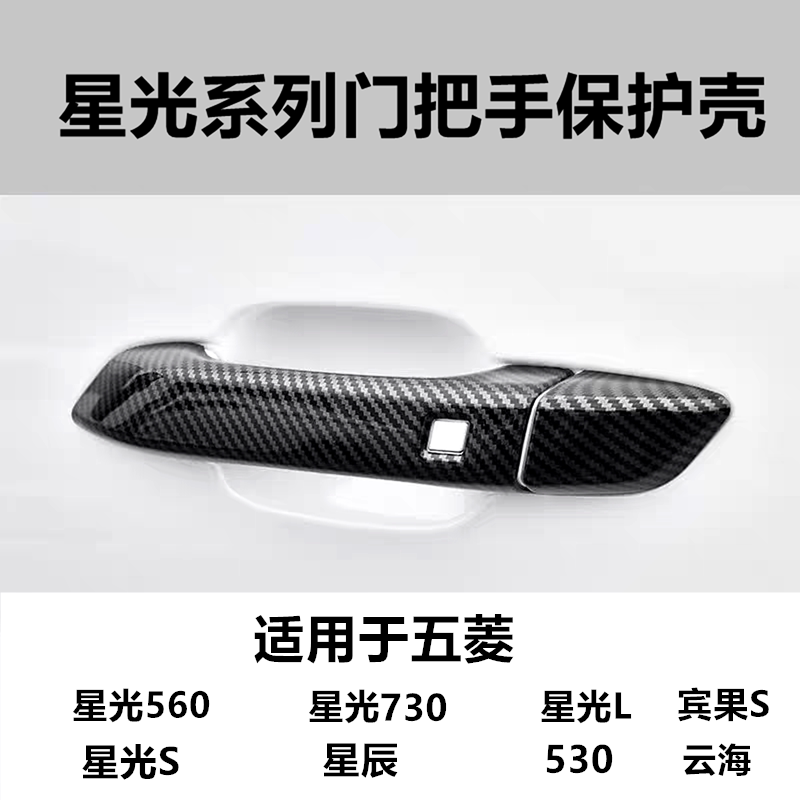 五菱星光系列门把手保护壳图片