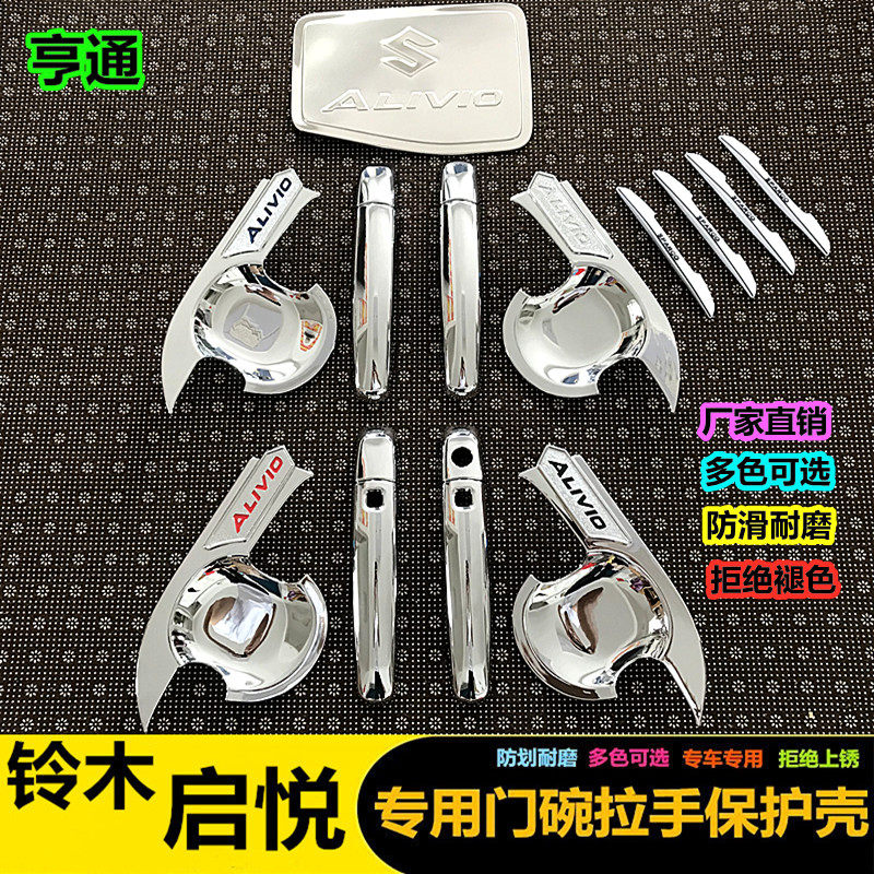 长安铃木启悦门碗拉手贴 专用改装装饰门把手保护贴防划亮条贴片