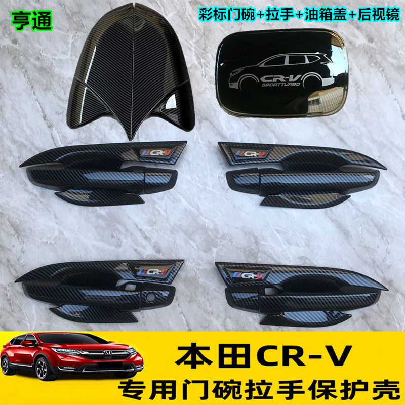 本田CRV12-26款碳纤维纹门碗拉手