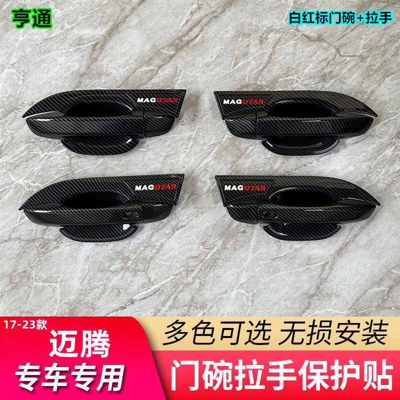 17-23款迈腾门把手保护壳