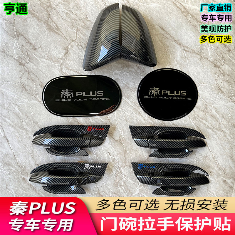 比亚迪秦PLUS门碗拉手保护壳
