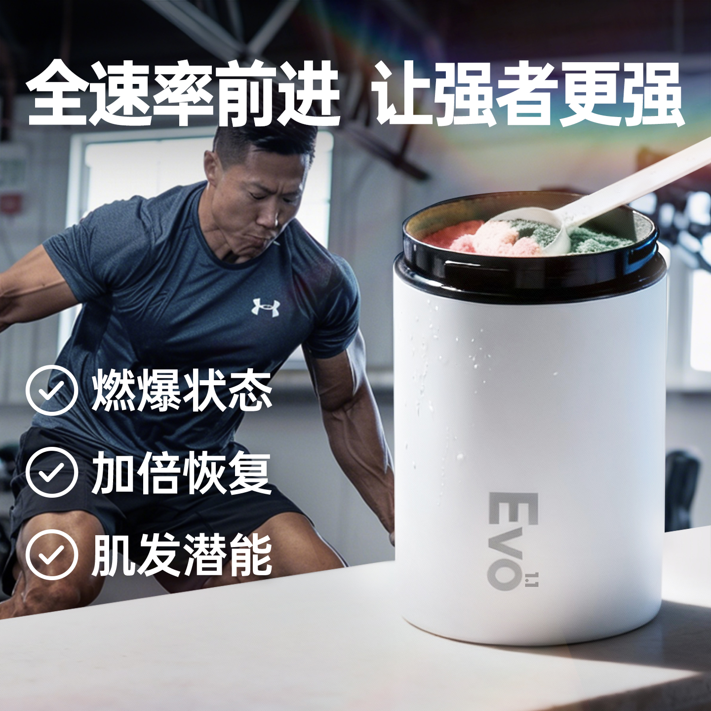 EVO1.1男士健身增肌专用营养包