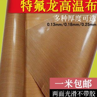 包邮 特氟龙胶带双面光滑不带胶0.25mm厚铁氟龙高温胶布耐磨封口机