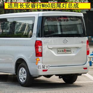 适配长安睿行M60尾灯总成睿行m60后灯罩左右后尾灯刹车转向尾灯壳