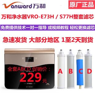 净水器滤芯VRO S77H反渗透净水机原厂PP棉活性炭RO滤芯 E73H