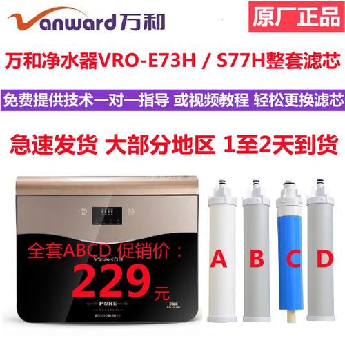 净水器滤芯VRO-E73H S77H反渗透净水机原厂PP棉活性炭RO滤芯