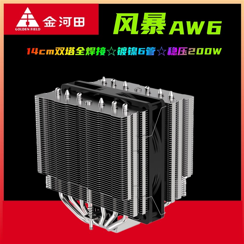 金河田风暴AW6大霜塔镀镍6管14cm12代CPU散热器