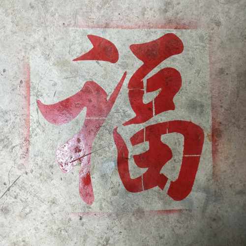 背胶福镂空模镂空字喷漆模板空心字福字影壁墙背景装饰墙体喷漆