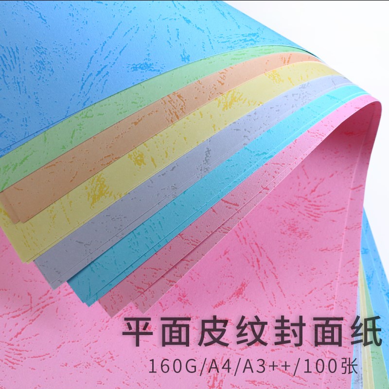 封面纸A4皮纹纸彩色封面A3++装订封面封皮纸平面皮纹纸可打印包邮