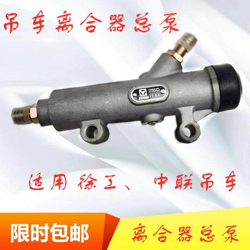 适配于用于徐工中联吊车离合器总泵吊车离合器总泵吊车下车离合器