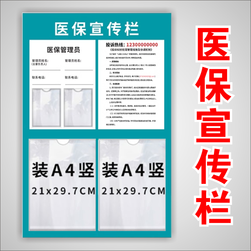 医保宣传栏公示栏提示牌医院药店药房照片上墙公示管理人员信息展