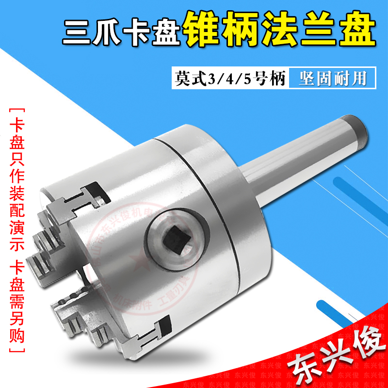 锥柄回转卡盘法兰盘莫式柄345号三四爪80/100/125磨床法兰盘盘根