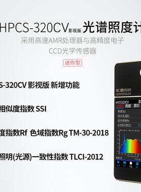 光谱照度计HPCS-320CV摄影补光灯照度TM-30显指SSI色温TLCI检测仪