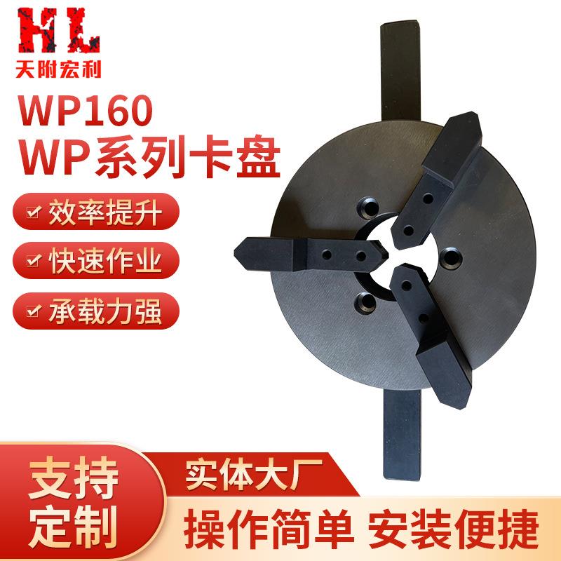 厂家生产WP160焊接手动卡盘天津重型焊接卡盘