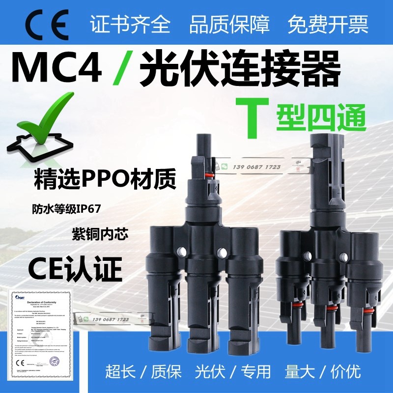 T型四通MC4光伏m连接器直流专用插头太阳能电池组件一分三并联接