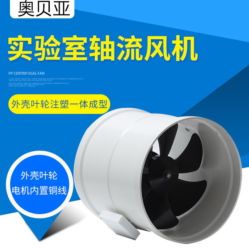 实验室PP轴流风机防腐2s50管道风机通风橱通风柜风机高速220v静音
