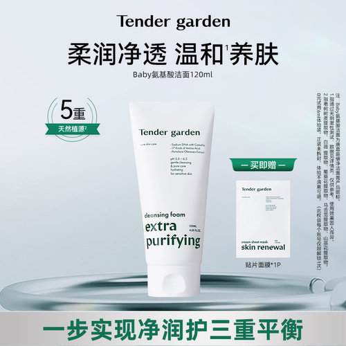 韩国Tendergarden氨基酸洁面