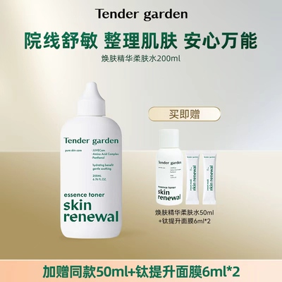 【挚友专享】Tender garden唐嘉庭韩国进口紧致精华柔肤水200ml
