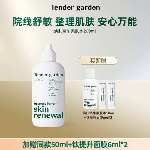 【挚友专享】Tender garden唐嘉庭韩国进口紧致精华柔肤水200ml