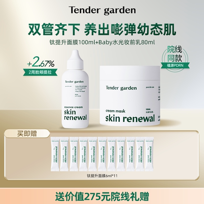 【挚友专享】Tender garden韩国PDRN钛提升涂抹面膜+水光妆前乳
