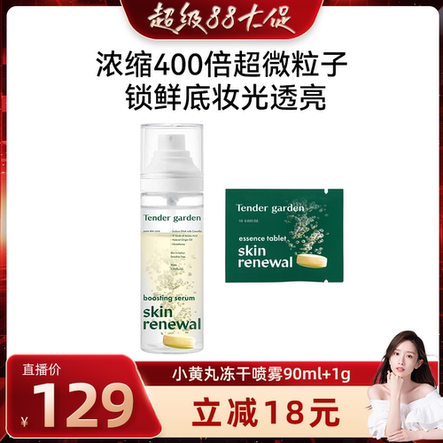 【晁然专属】Tender garden韩国唐嘉庭焕肤赋颜喷雾精华液90ml