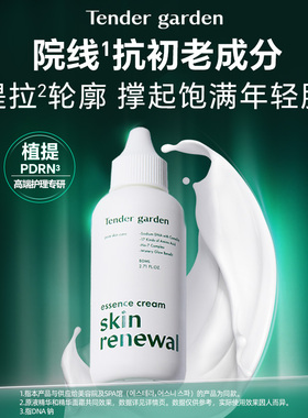 Tender garden唐嘉庭肌肤紧塑修护精华面霜80ml韩国院线同款焕亮