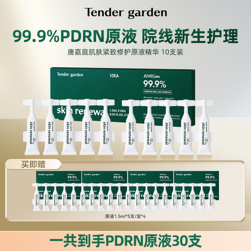 【达人专属】Tender garden韩国PDRN钛提升超光棒次抛原液30支
