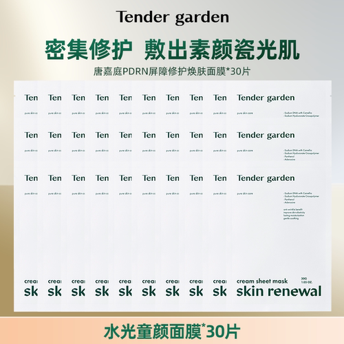 【达人专属】Tender garden韩国进口PDRN焕肤补水保湿贴片面膜