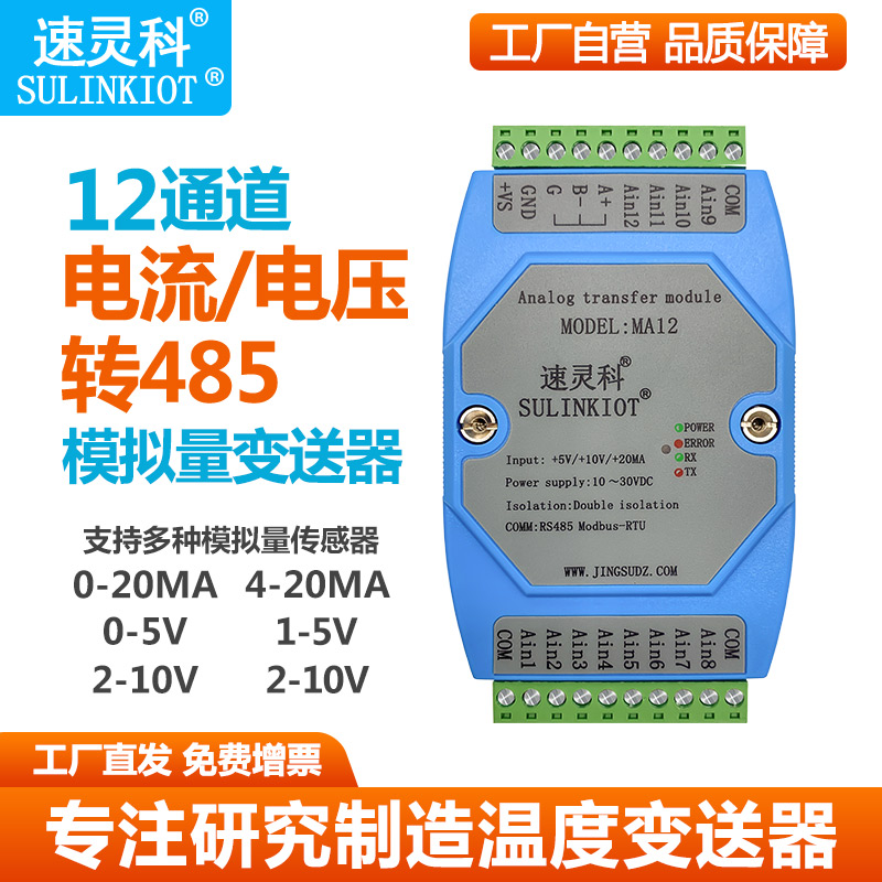 12路模拟量变送器转RS485电流0-20MA电压0-10V采集模块转数字量
